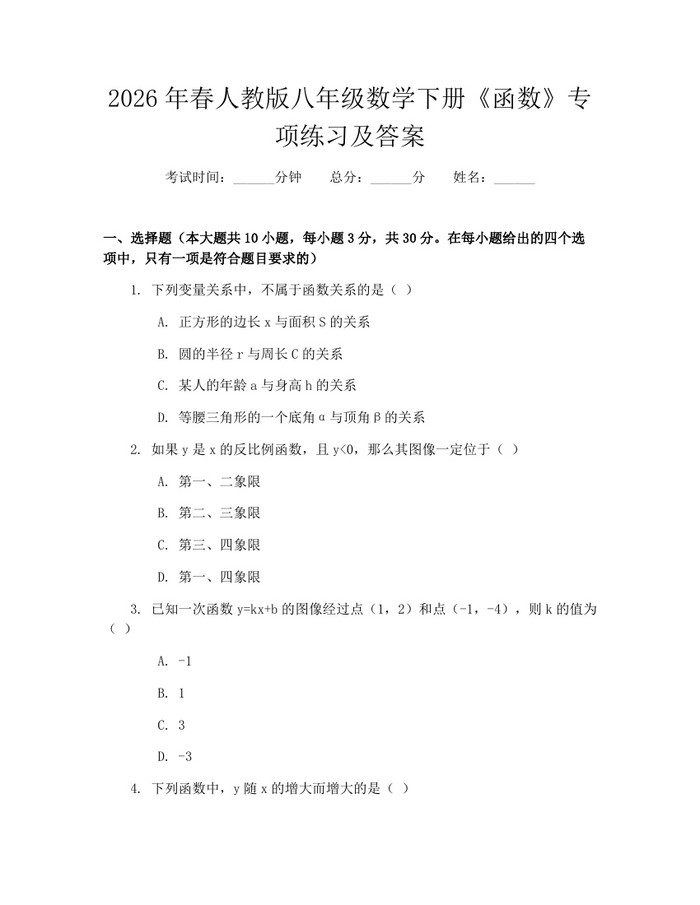 2026年春人教版八年级数学下册《函数》专项练习及答案：(docx+pdf)免费下载
