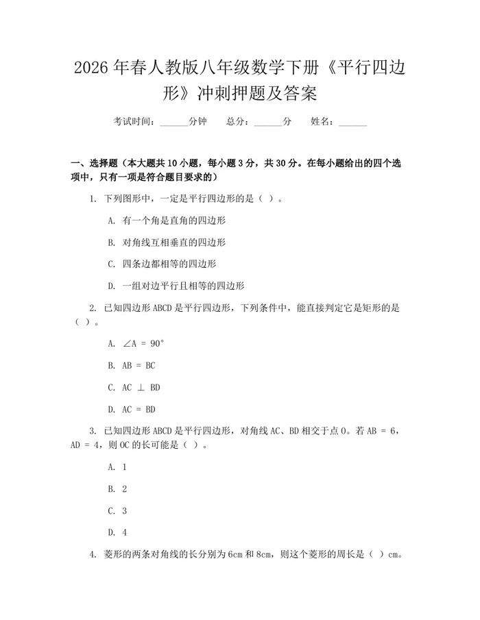 2026年春人教版八年级数学下册《平行四边形》冲刺押题及答案:(docx+pdf)免费下载