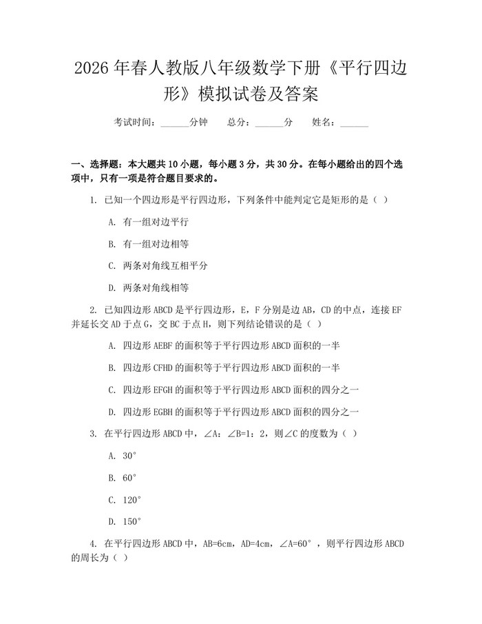 2026年春人教版八年级数学下册《平行四边形》模拟试卷及答案：(docx+pdf)免费下载