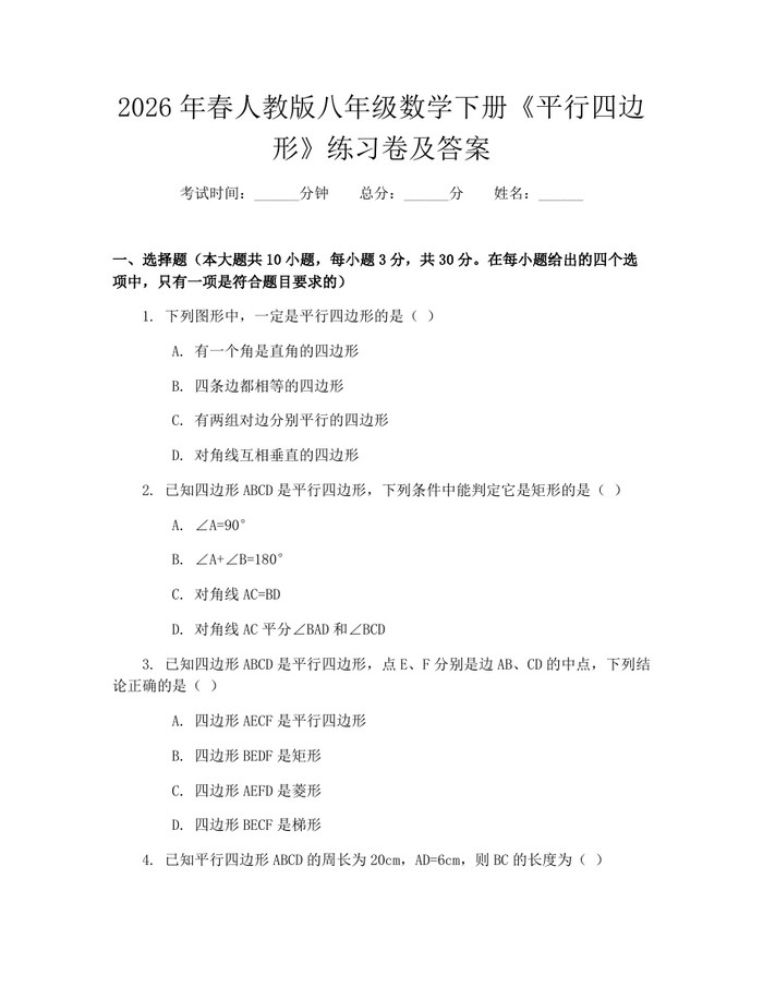 2026年春人教版八年级数学下册《平行四边形》练习卷及答案：(docx+pdf)免费下载