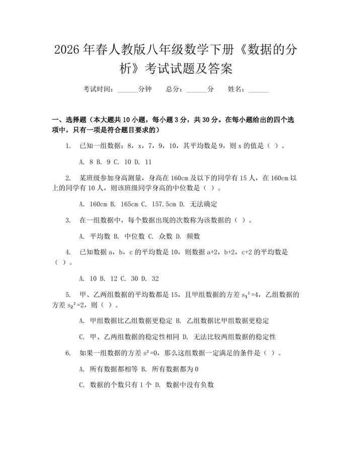 2026年春人教版八年级数学下册《数据的分析》考试试题及答案：(docx+pdf)免费下载