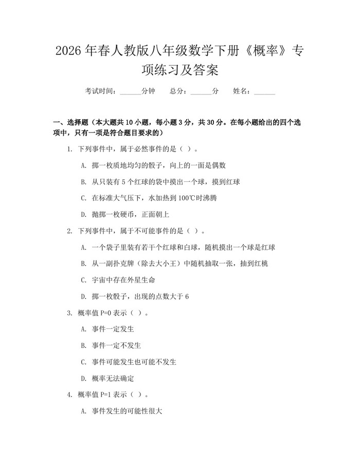 2026年春人教版八年级数学下册《概率》专项练习及答案:(docx+pdf)免费下载