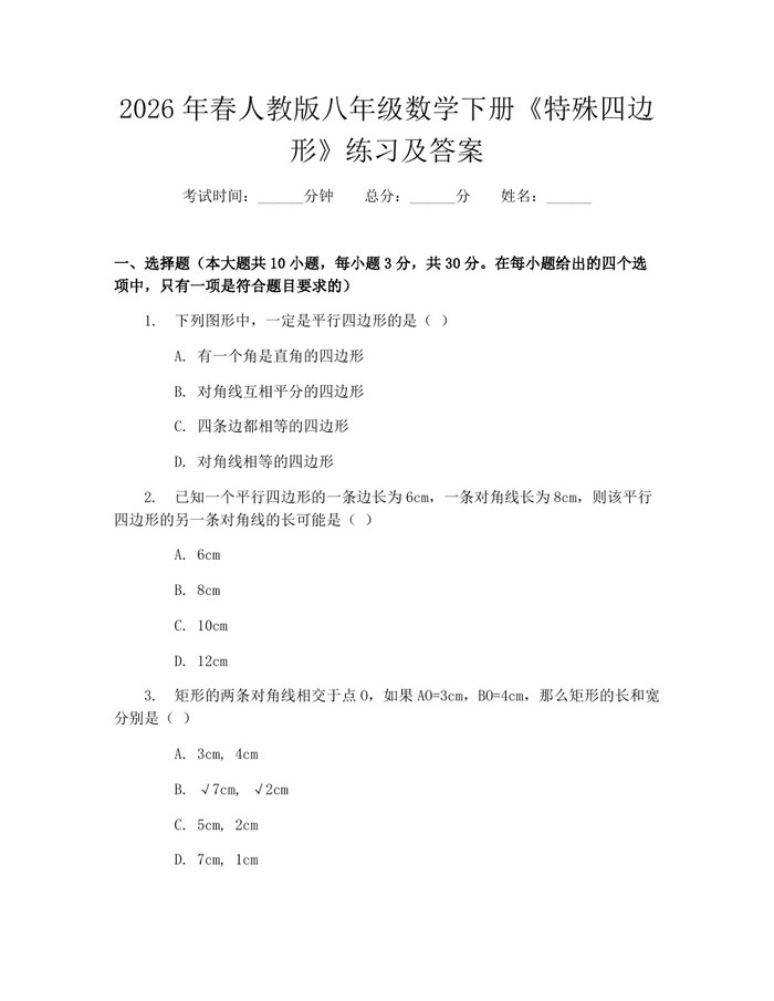 2026年春人教版八年级数学下册《特殊四边形》练习及答案：(docx+pdf)免费下载