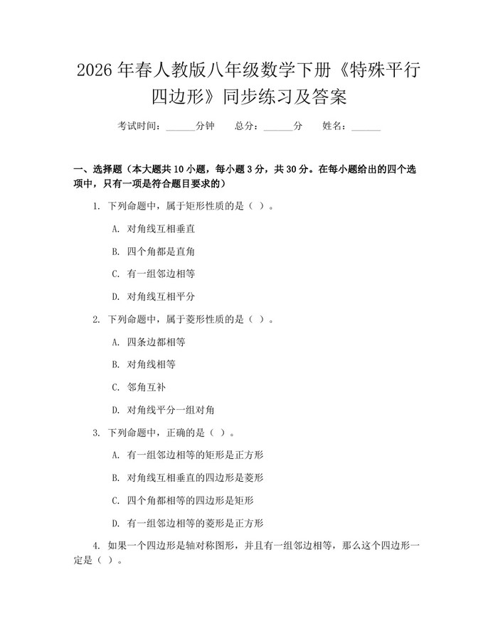 2026年春人教版八年级数学下册《特殊平行四边形》同步练习及答案:(docx+pdf)免费下载