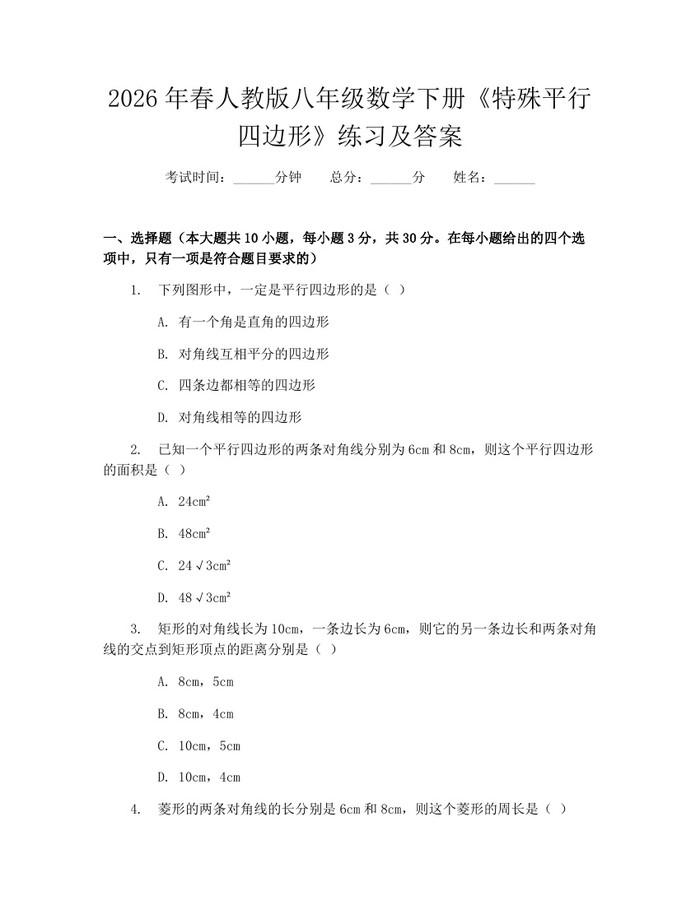 2026年春人教版八年级数学下册《特殊平行四边形》练习及答案:(docx+pdf)免费下载