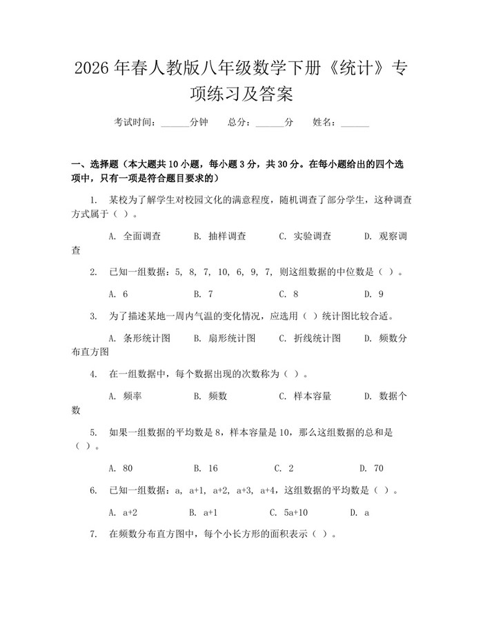 2026年春人教版八年级数学下册《统计》专项练习及答案:(docx+pdf)免费下载