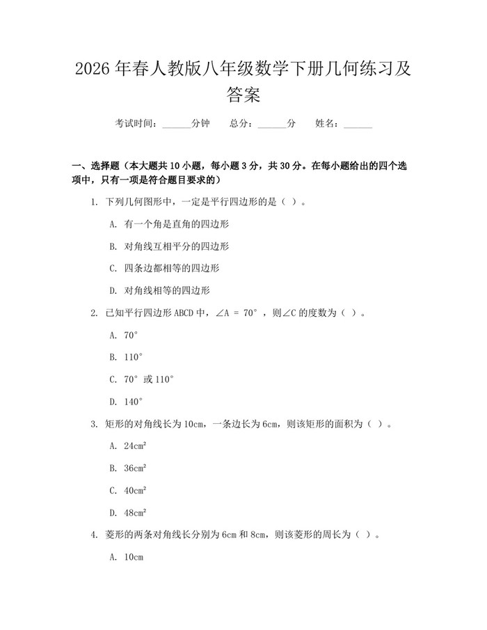 2026年春人教版八年级数学下册几何练习及答案:(docx+pdf)免费下载
