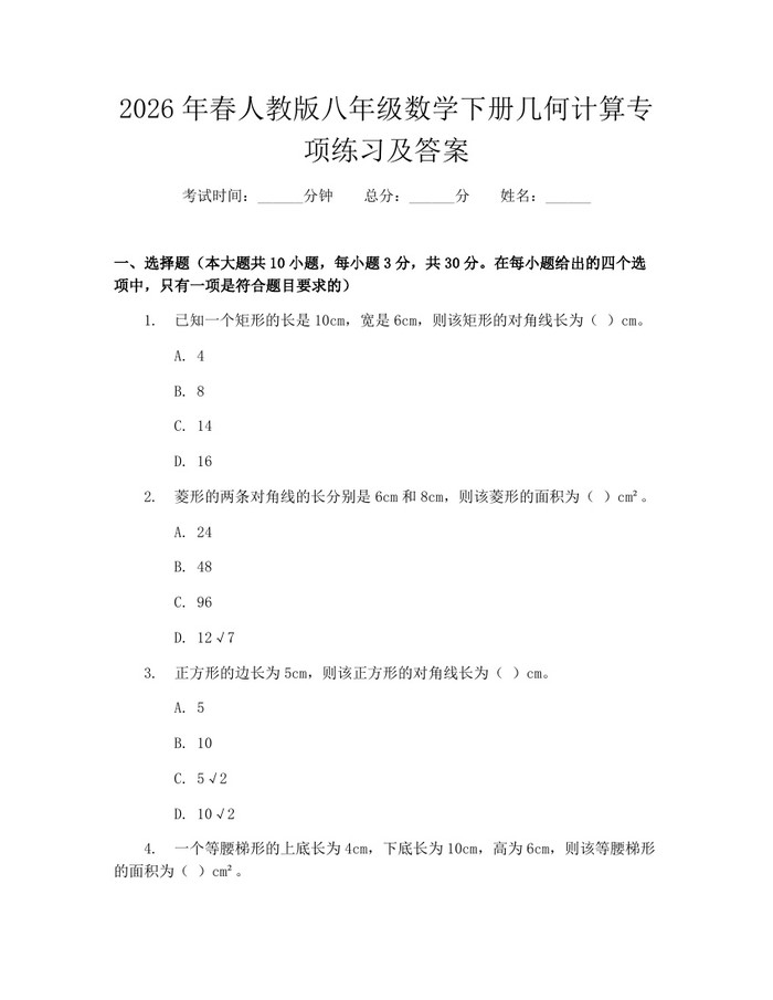 2026年春人教版八年级数学下册几何计算专项练习及答案：(docx+pdf)免费下载