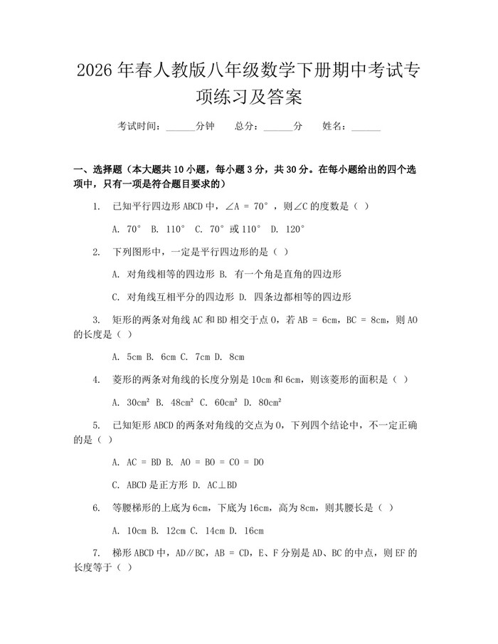 2026年春人教版八年级数学下册期中考试专项练习及答案:(docx+pdf)免费下载