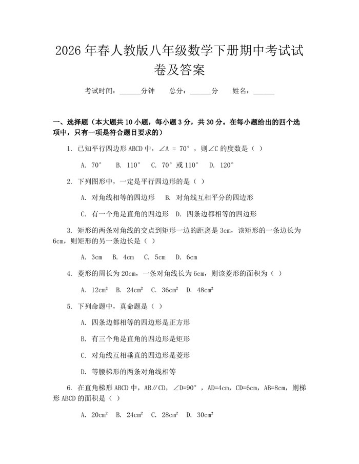 2026年春人教版八年级数学下册期中考试试卷及答案：(docx+pdf)免费下载