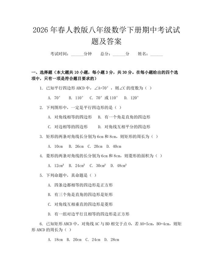 2026年春人教版八年级数学下册期中考试试题及答案：(docx+pdf)免费下载