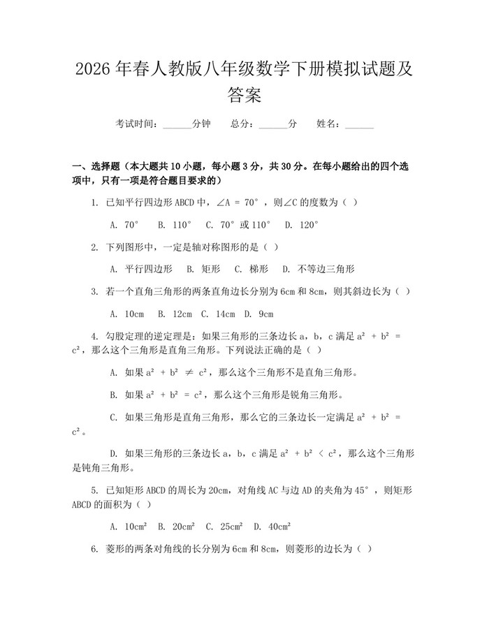 2026年春人教版八年级数学下册模拟试题及答案：(docx+pdf)免费下载