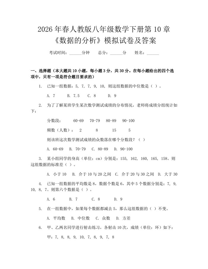 2026年春人教版八年级数学下册第10章《数据的分析》模拟试卷及答案：(docx+pdf)免费下载