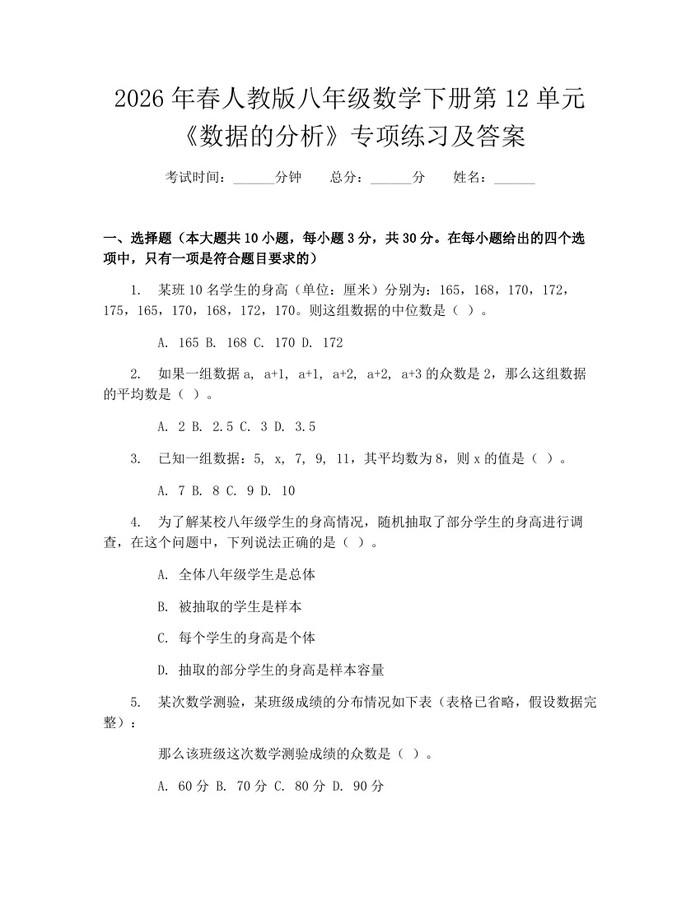 2026年春人教版八年级数学下册第12单元《数据的分析》专项练习及答案:(docx+pdf)免费下载