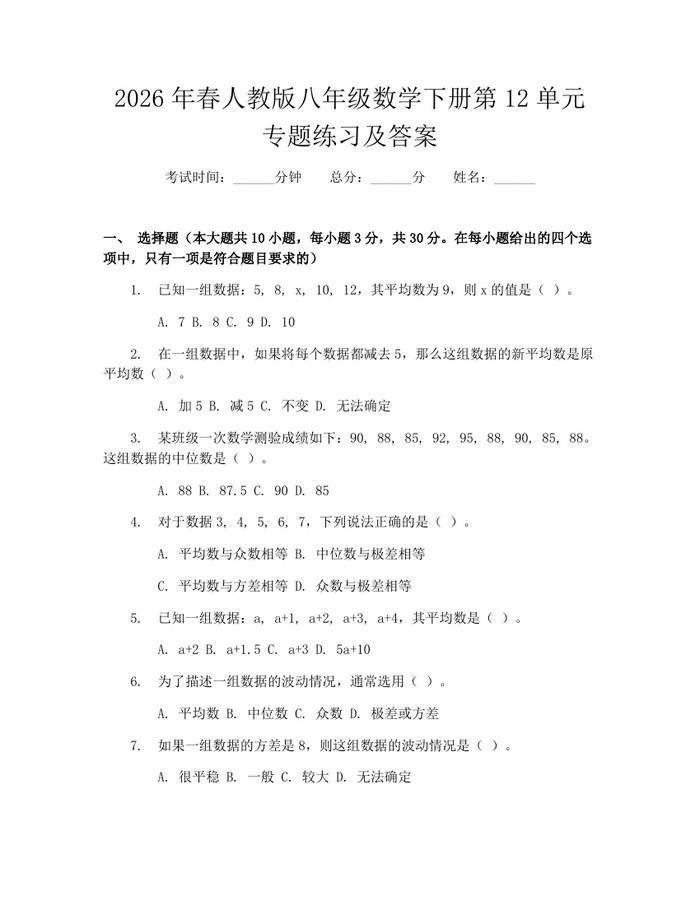 2026年春人教版八年级数学下册第12单元专题练习及答案:(docx+pdf)免费下载