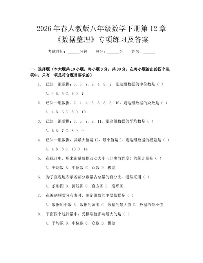 2026年春人教版八年级数学下册第12章《数据整理》专项练习及答案：(docx+pdf)免费下载