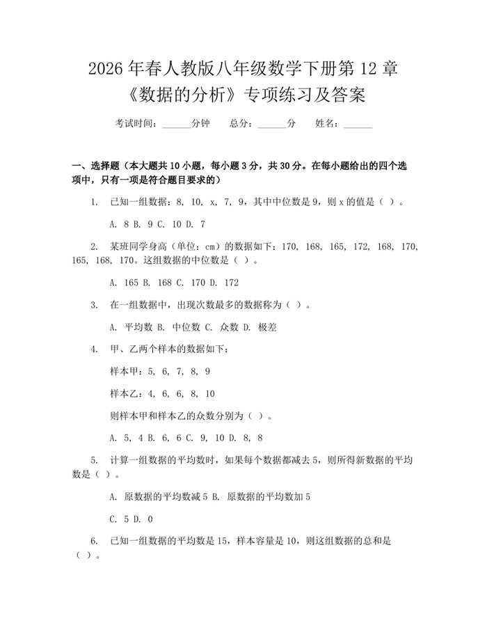 2026年春人教版八年级数学下册第12章《数据的分析》专项练习及答案：(docx+pdf)免费下载