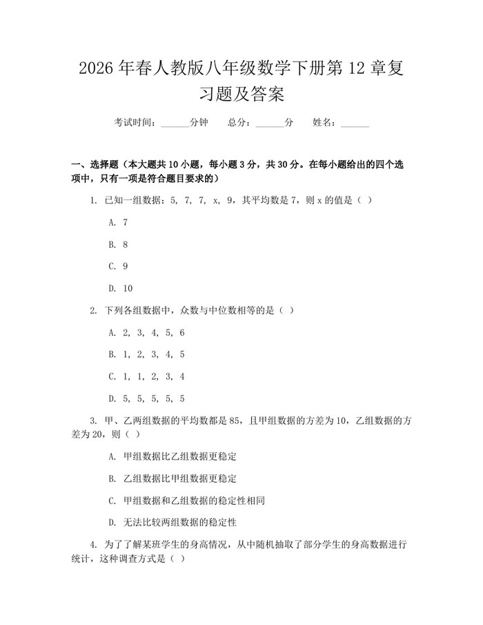 2026年春人教版八年级数学下册第12章复习题及答案：(docx+pdf)免费下载