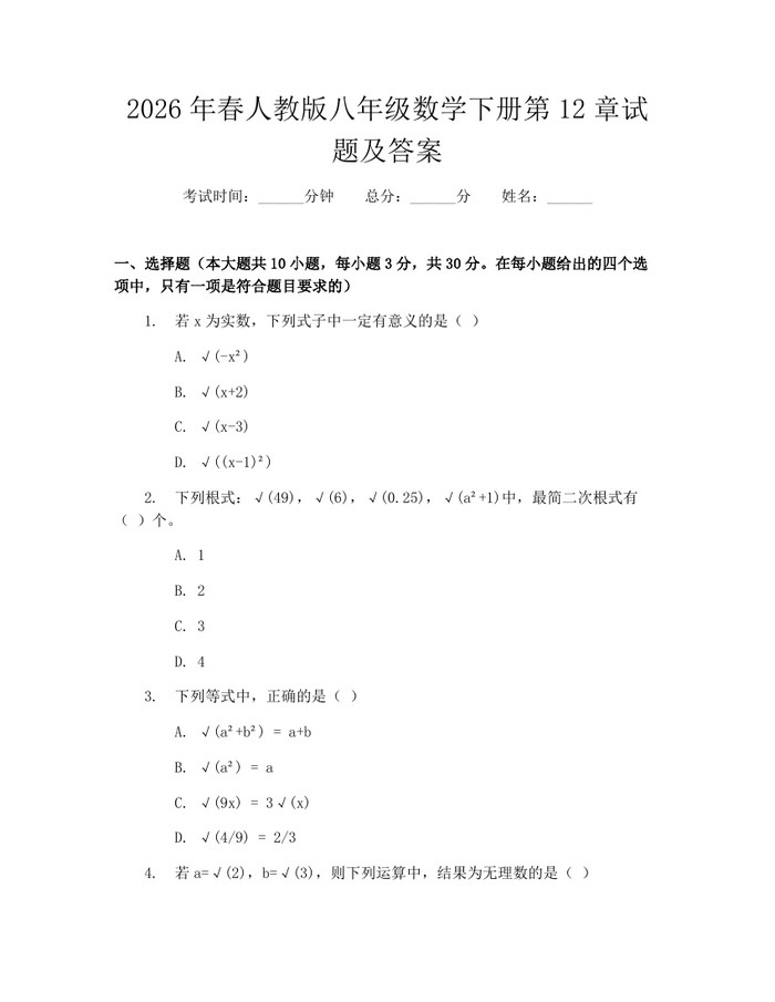 2026年春人教版八年级数学下册第12章试题及答案：(docx+pdf)免费下载