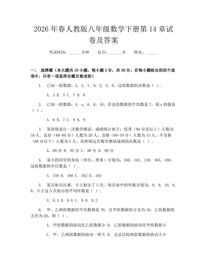 2026年春人教版八年级数学下册第14章试卷及答案：(docx+pdf)免费下载