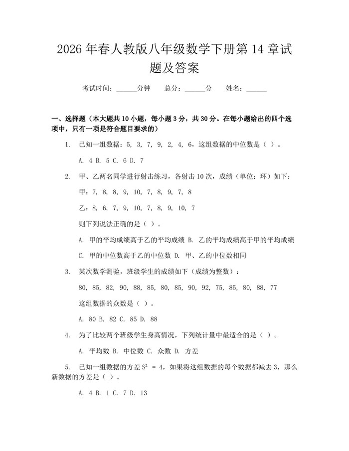 2026年春人教版八年级数学下册第14章试题及答案:(docx+pdf)免费下载