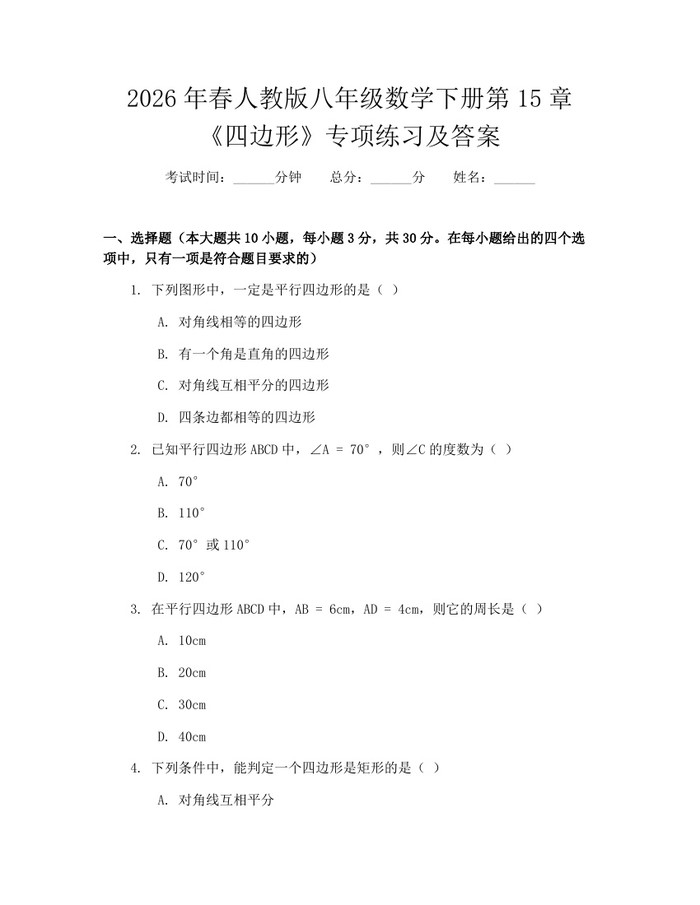 2026年春人教版八年级数学下册第15章《四边形》专项练习及答案：(docx+pdf)免费下载