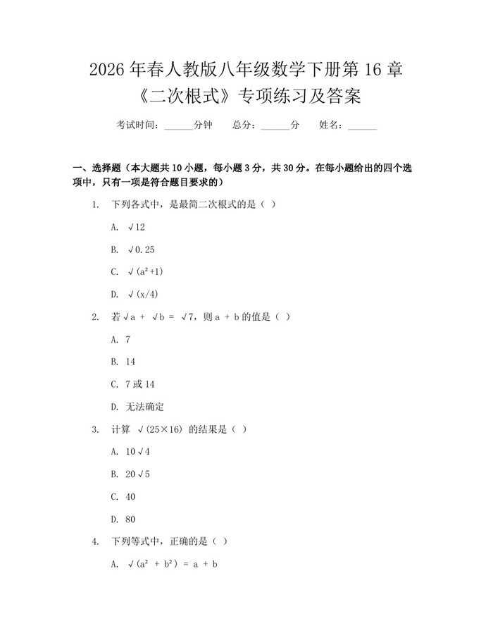 2026年春人教版八年级数学下册第16章《二次根式》专项练习及答案：(docx+pdf)免费下载