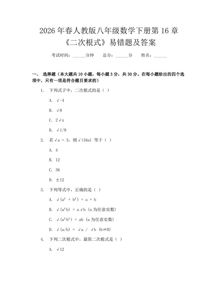 2026年春人教版八年级数学下册第16章《二次根式》易错题及答案:(docx+pdf)免费下载