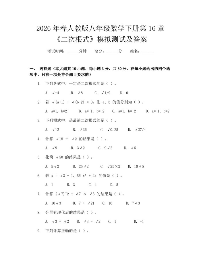 2026年春人教版八年级数学下册第16章《二次根式》模拟测试及答案：(docx+pdf)免费下载