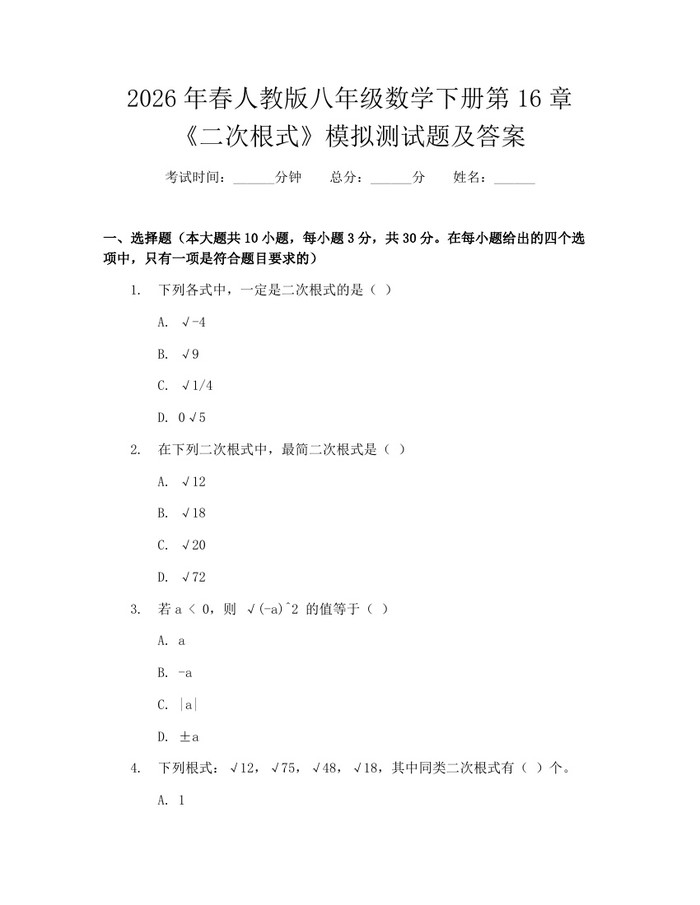 2026年春人教版八年级数学下册第16章《二次根式》模拟测试题及答案：(docx+pdf)免费下载