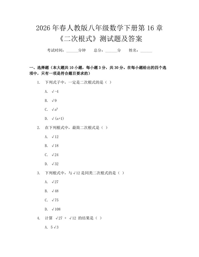 2026年春人教版八年级数学下册第16章《二次根式》测试题及答案：(docx+pdf)免费下载
