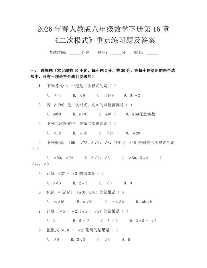 2026年春人教版八年级数学下册第16章《二次根式》重点练习题及答案：(docx+pdf)免费下载