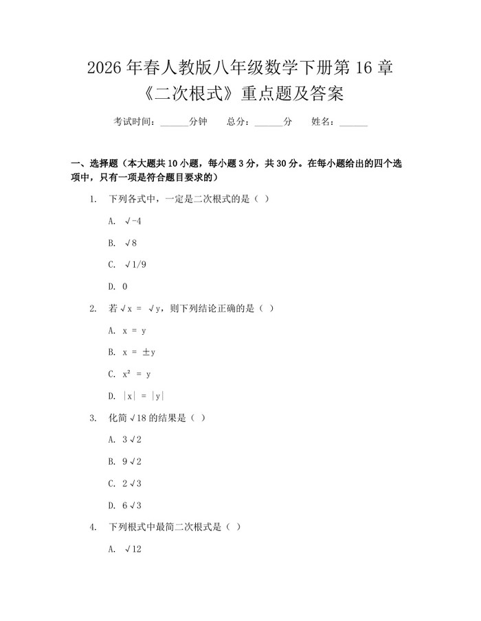 2026年春人教版八年级数学下册第16章《二次根式》重点题及答案：(docx+pdf)免费下载