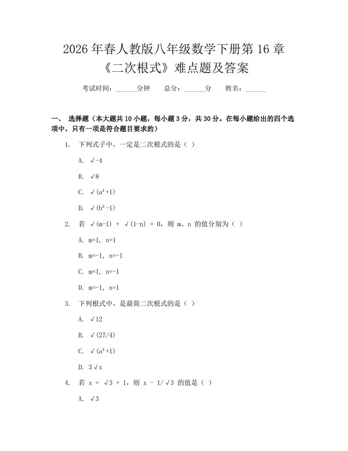 2026年春人教版八年级数学下册第16章《二次根式》难点题及答案：(docx+pdf)免费下载