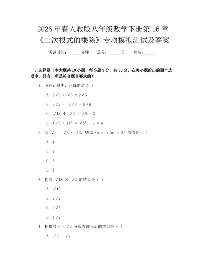 2026年春人教版八年级数学下册第16章《二次根式的乘除》专项模拟测试及答案：(docx+pdf)免费下载