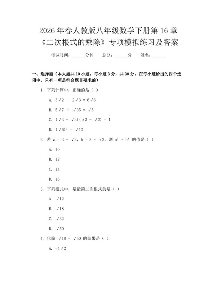 2026年春人教版八年级数学下册第16章《二次根式的乘除》专项模拟练习及答案:(docx+pdf)免费下载