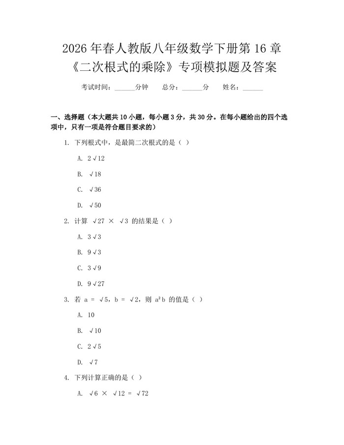 2026年春人教版八年级数学下册第16章《二次根式的乘除》专项模拟题及答案:(docx+pdf)免费下载