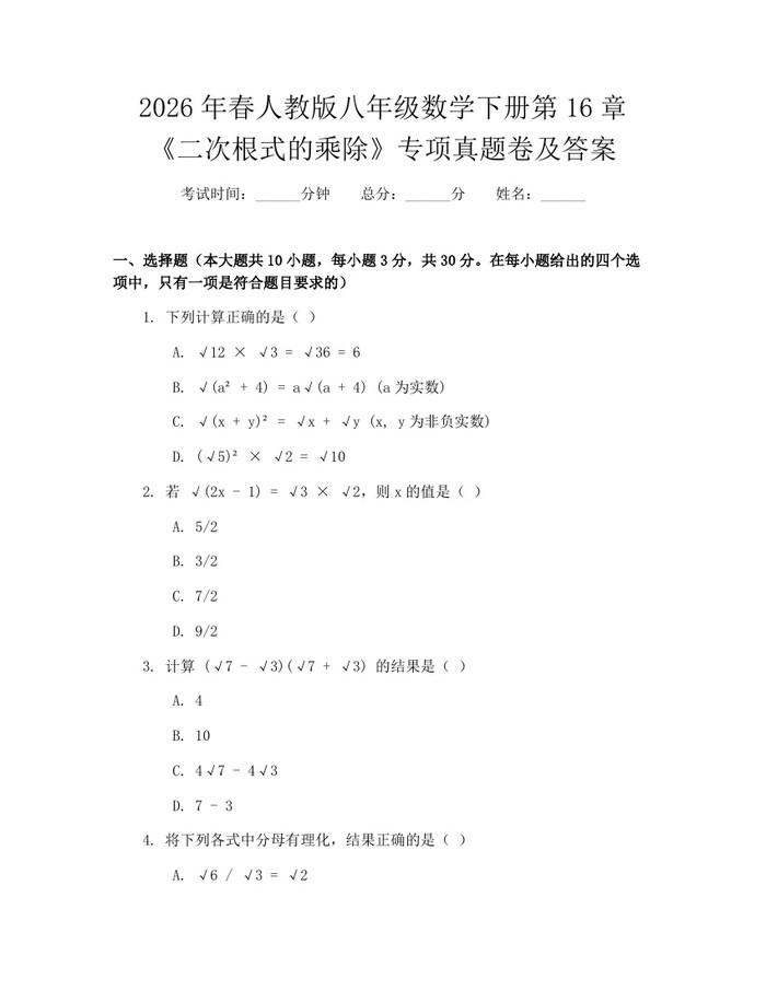 2026年春人教版八年级数学下册第16章《二次根式的乘除》专项真题卷及答案：(docx+pdf)免费下载