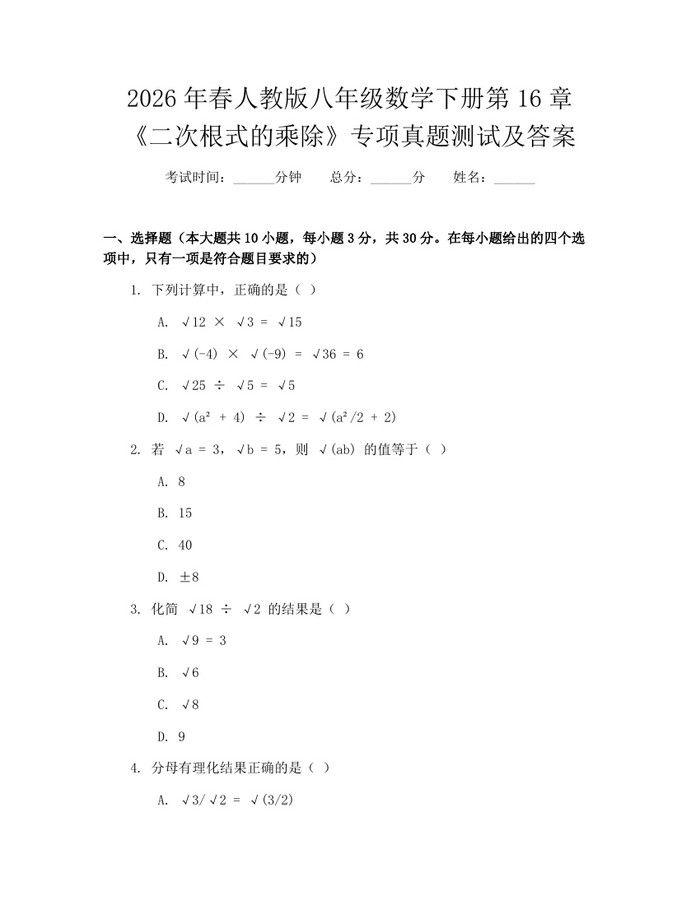 2026年春人教版八年级数学下册第16章《二次根式的乘除》专项真题测试及答案：(docx+pdf)免费下载