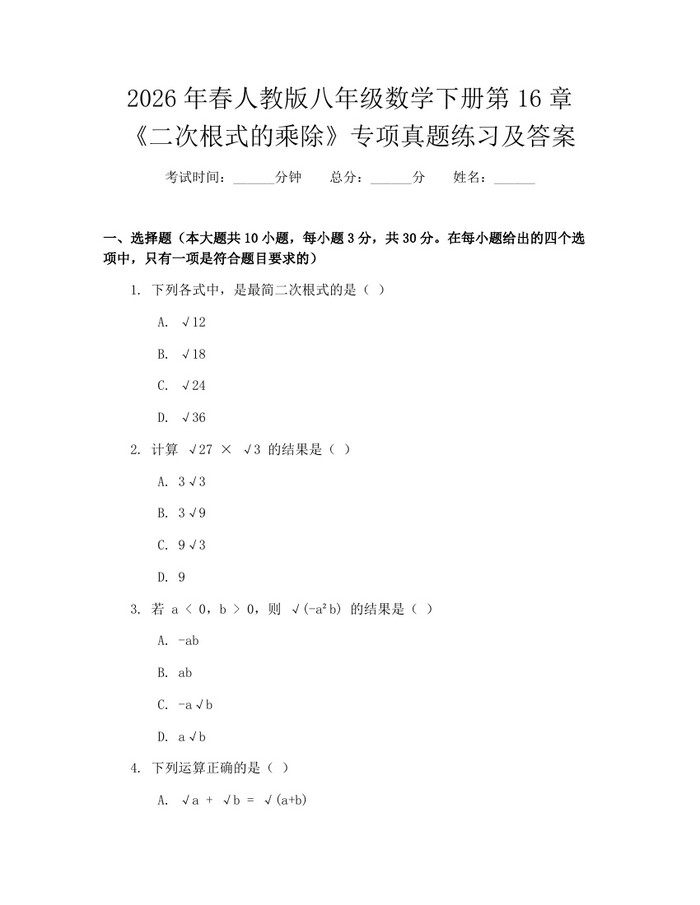 2026年春人教版八年级数学下册第16章《二次根式的乘除》专项真题练习及答案：(docx+pdf)免费下载