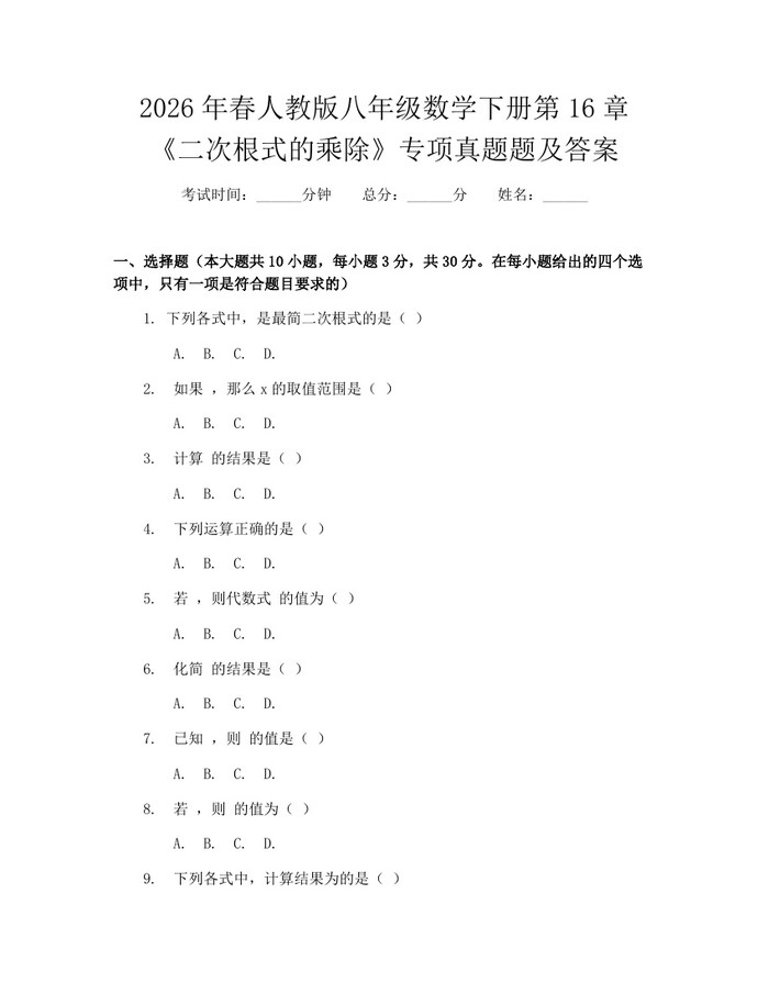 2026年春人教版八年级数学下册第16章《二次根式的乘除》专项真题题及答案：(docx+pdf)免费下载