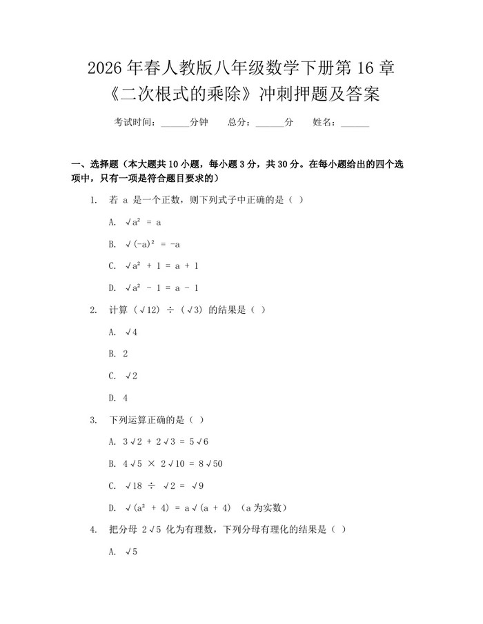 2026年春人教版八年级数学下册第16章《二次根式的乘除》冲刺押题及答案：(docx+pdf)免费下载