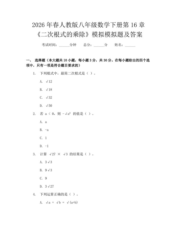 2026年春人教版八年级数学下册第16章《二次根式的乘除》模拟模拟题及答案：(docx+pdf)免费下载