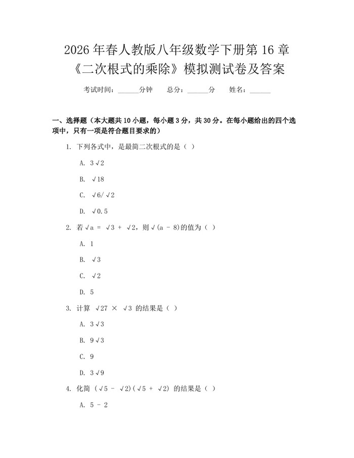 2026年春人教版八年级数学下册第16章《二次根式的乘除》模拟测试卷及答案：(docx+pdf)免费下载