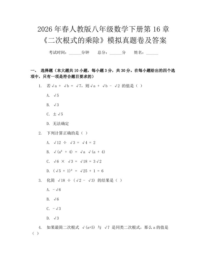 2026年春人教版八年级数学下册第16章《二次根式的乘除》模拟真题卷及答案：(docx+pdf)免费下载