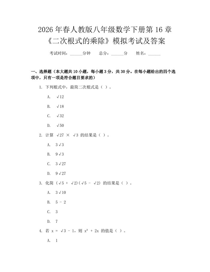 2026年春人教版八年级数学下册第16章《二次根式的乘除》模拟考试及答案：(docx+pdf)免费下载