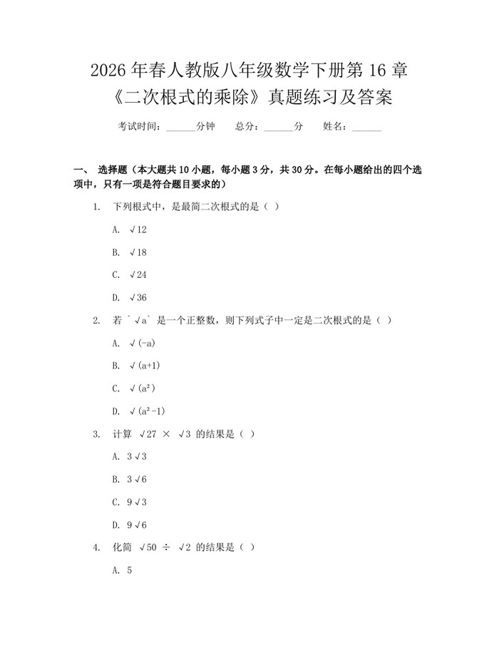 2026年春人教版八年级数学下册第16章《二次根式的乘除》真题练习及答案：(docx+pdf)免费下载
