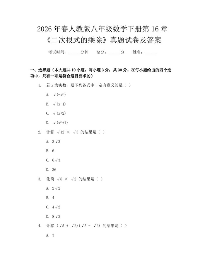 2026年春人教版八年级数学下册第16章《二次根式的乘除》真题试卷及答案：(docx+pdf)免费下载