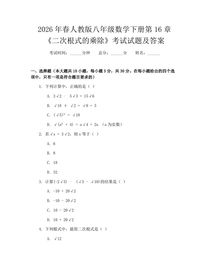 2026年春人教版八年级数学下册第16章《二次根式的乘除》考试试题及答案:(docx+pdf)免费下载