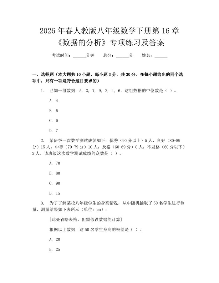 2026年春人教版八年级数学下册第16章《数据的分析》专项练习及答案:(docx+pdf)免费下载